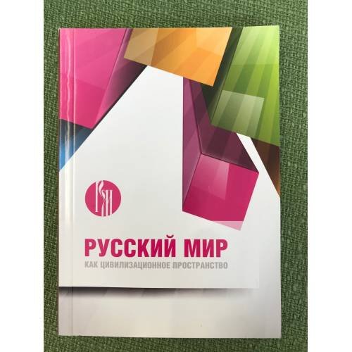 Обложка книги «Русский мир как цивилизационное пространство» — автор не указан, ISBN 9785954002072