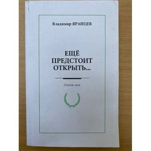 Обложка книги «Еще предстоит открыть... Статьи, эссе» — Яранцев В.Н., ISBN 9785880302130