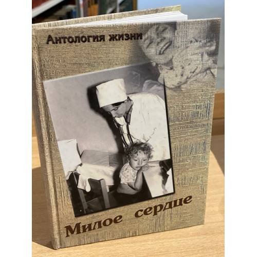 Обложка книги «Милое сердце. Антология жизни» — Демочкин Геннадий А., ISBN 9785757203188