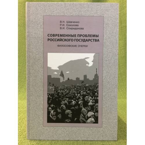 Обложка книги «Современные проблемы Российского Государства. Философские очерки» — Шевченко В.Н., и др., ISBN 9785898264253