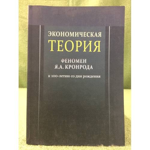 Обложка книги «Экономическая теория. Феномен Я.А. Кронрода: К 100-летию со дня рождения» — автор не указан, ISBN 9785905987137