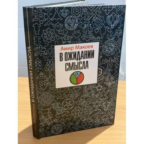 Обложка книги «В ожидании смысла» — Макоев Амир, ISBN 9785906002150