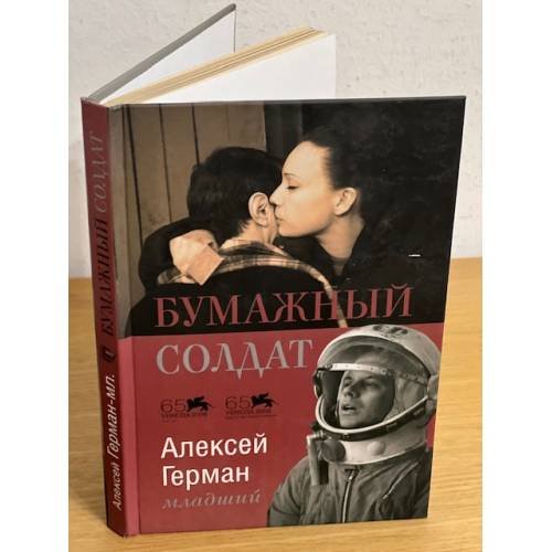 Обложка книги «Бумажный солдат», ISBN 9785170693689
