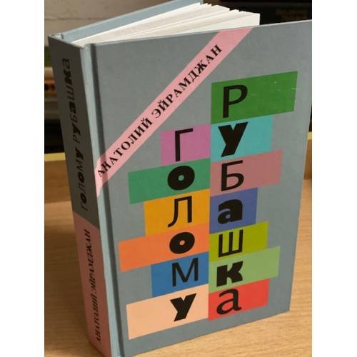 Обложка книги «Голому руБашка» — Ейрамджан А.Н., ISBN 9785711706595
