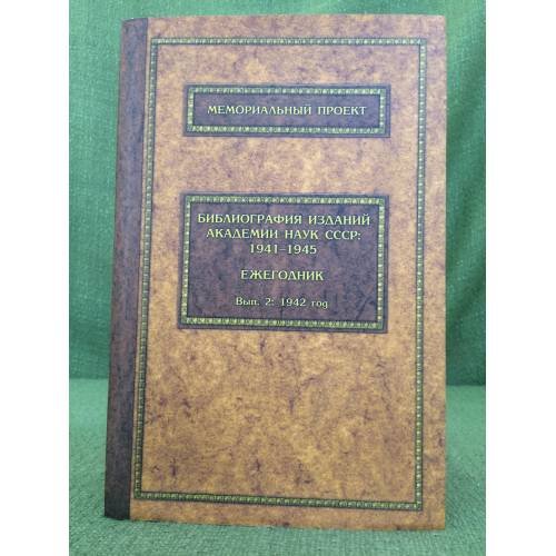 Обложка книги «Библиография изданий Академии наук СССР: 1941-1945. Ежегодник 1942 год» — Автор не указан, ISBN 9785902882503
