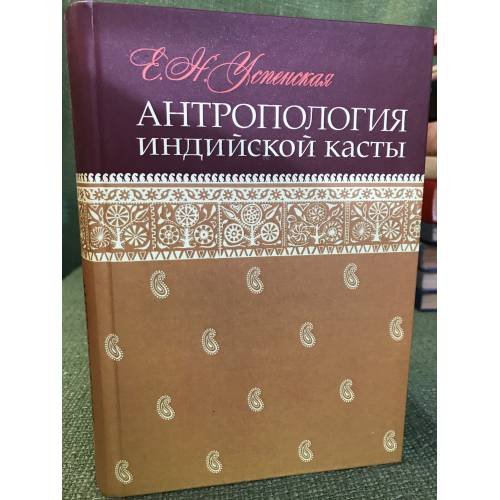 Обложка книги «Антропология индийской касты» — Успенская Е.Н., ISBN 9785020256149