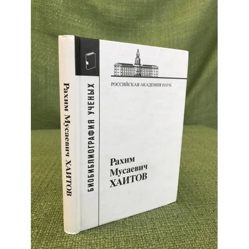 Обложка книги «Рахим мусаевич Хаитов» — Слставитель Манько В.М., ISBN 9785020354333