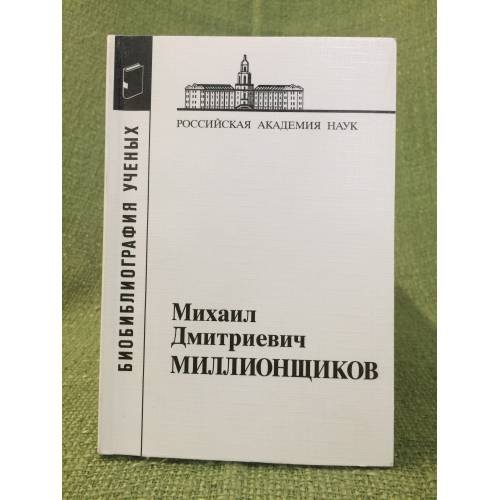 Обложка книги «Библиография ученых.Михаил Дмитриевич миллионщиков. Изд. Второе, Исправленное и дополненное» — Автор не указан, ISBN 9785020390287