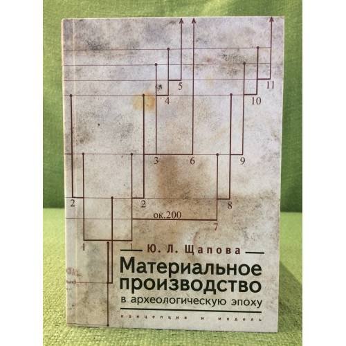Обложка книги «Материальное производство в археологическую эпоху» — Щапова Ю.Л., ISBN 9785914193680