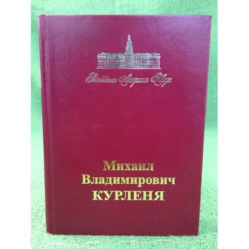 Обложка книги «Михаил Владимирович Курленя» — Автор не указан, ISBN 9785020189706