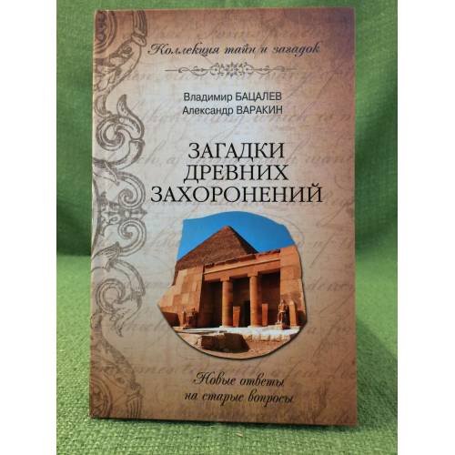 Обложка книги «Загадки древних захоронений» — Бацалев В.В., ISBN 9785953362085