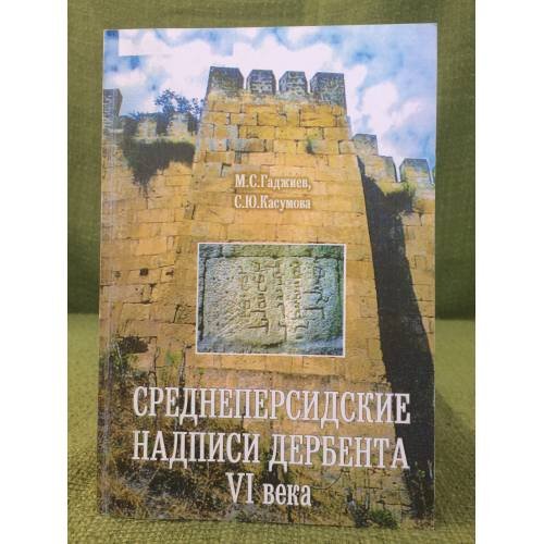 Обложка книги «Среднеперсидские надписи Дербента VI века» — Гаджиев M.Ц., ISBN 9785020185227