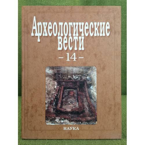 Обложка книги «Археологические вести. Вып.14» — Отв. ред.: Носов Е.Н., ISBN 9785020350571