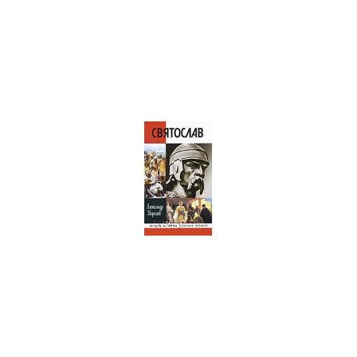 Обложка книги «Святослав» — Королев А.С., ISBN 9785235033979