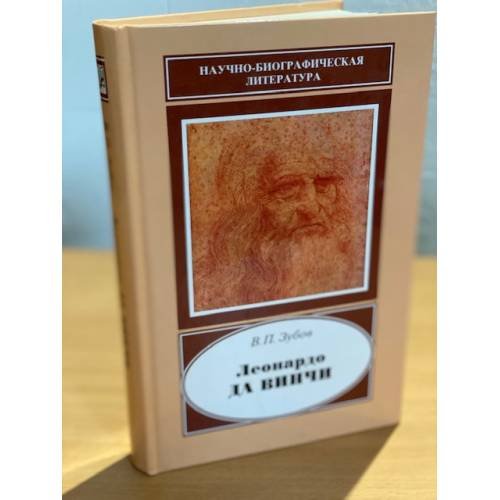 Дополнительное изображение книги «Леонардо ДА ВИНЧИ»