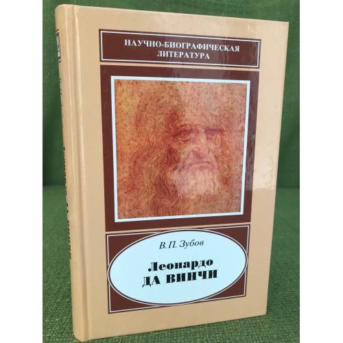 Обложка книги «Леонардо ДА ВИНЧИ» — Зубов В.П., ISBN 9785020356450