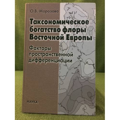 Обложка книги «Таксономическое богатство восточной Европы: факторы пространственной дифференциации» — Морозова О.В., ISBN 9785020341616
