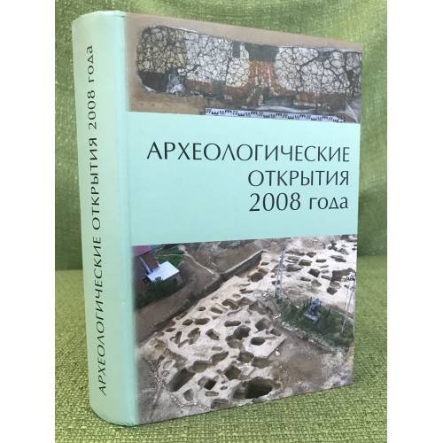 Обложка книги «Археологические открытия 2008 год» — Составитель и отв.ред. Лопатин Н.В., ISBN 9785943751219