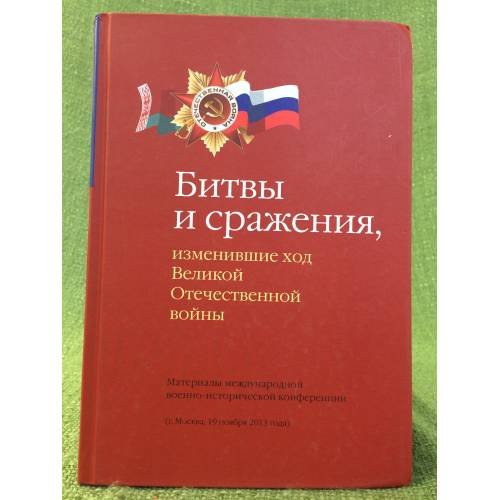 Обложка книги «Битвы и сражения, изменившие ход Великой Отечественной войны» — Редколлегия, ISBN 9785995004042