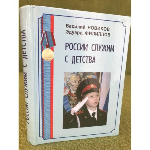 Обложка книги «России служим с детства: исторический очерк» — Новиков В., Филиппов Е., ISBN 9785424000133