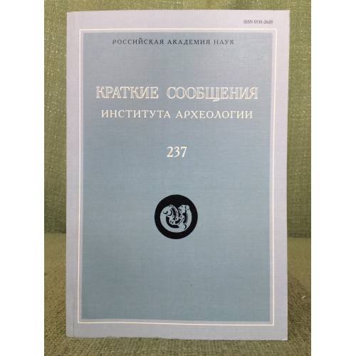 Обложка книги «Краткие сообщения института археологии. Вып.237», ISBN 9785944572318