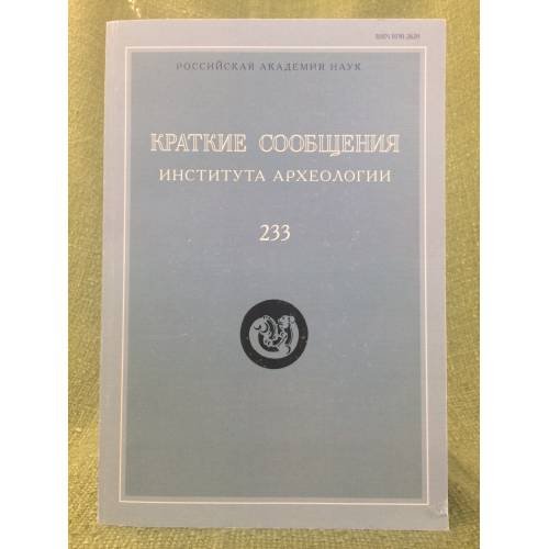 Обложка книги «Краткие сообщения института археологии 233», ISBN 9785955107363