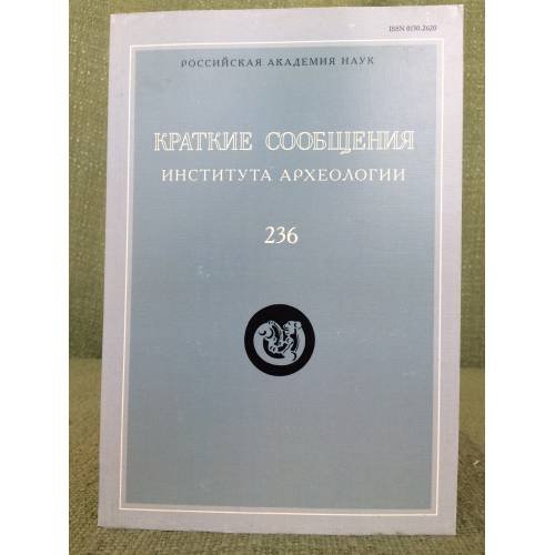 Обложка книги «Краткие сообщения института археологии. Вып.236», ISBN 9785955107479