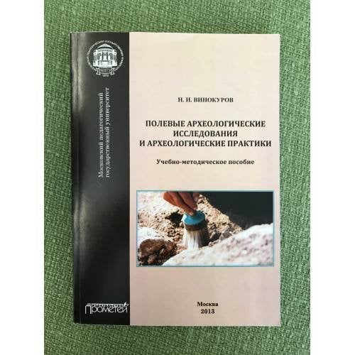 Обложка книги «Полевые археологические исследования и археологические практики. Пособие» — Винокуров Н.И., ISBN 9785704224259
