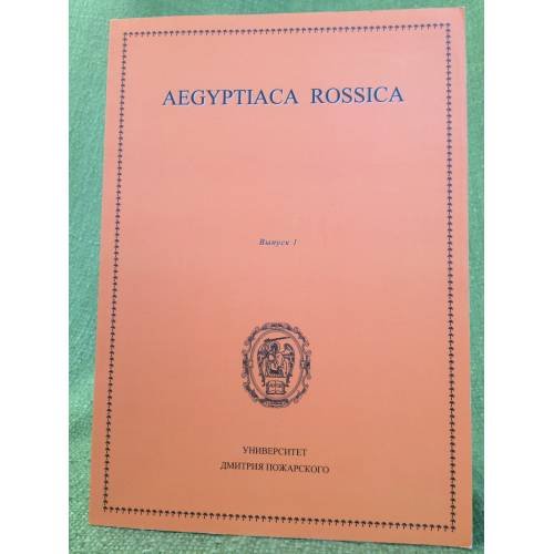 Обложка книги «Аегыптица Россица. Вып. 1» — Автор не указан, ISBN 9785912441066