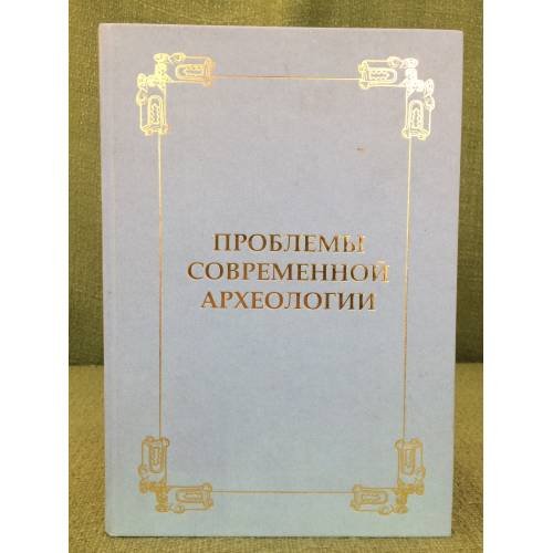 Обложка книги «Проблемы современной археологии: (сборник памяти В.А.Башилова)» — Отв. ред.: Мунчаев Р.М., ISBN 9785903011476