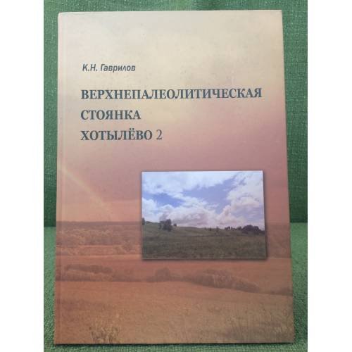 Обложка книги «Верхнепалеолитическая стоянка Хотылëво 2» — Гаврилов К.Н., ISBN 9785903011421