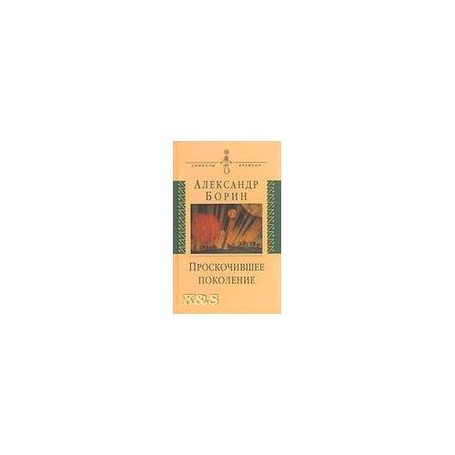 Обложка книги «Проскочившее поколение. Мои воспоминания» — Борин А.Б., ISBN 9785778402393