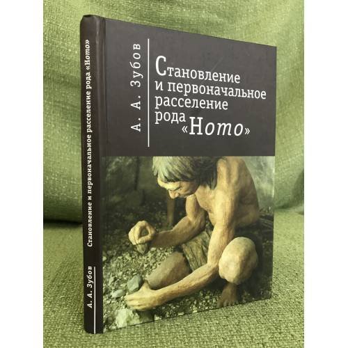 Обложка книги «Становление и первоначальное расселение рода "Hомо"» — Зубов А.А., ISBN 9785914193710