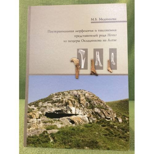 Обложка книги «Посткраниальная морфология и таксономия представителей рода hомо из пещеры Окладникова на Алтае» — Медникова Мариа Б., ISBN 9785780302087