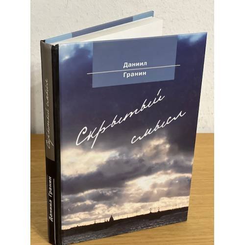 Обложка книги «Скрытый смысл» — Гранин Д.А., ISBN 9785914191846