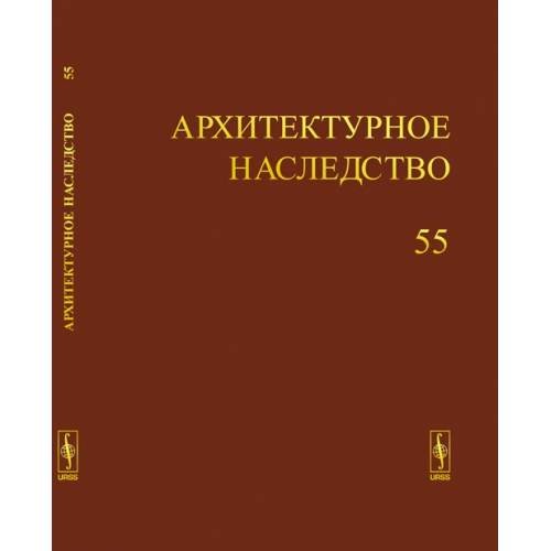 Обложка книги «Архитектурное наследство Вып. 55» — Автор не указан, ISBN 9785396004115