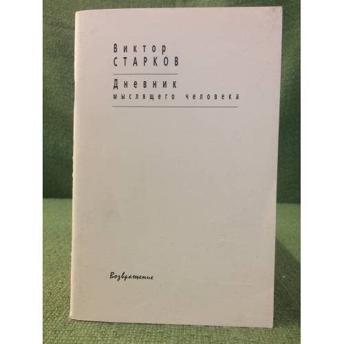 Обложка книги «Дневник мыслящего человека» — Старков В.А., ISBN 9785715702647