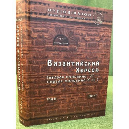 Обложка книги «Византийский Херсон (вторая половина VI-первая половина XX вв). Том II. Часть II» — С.Б. Сорочан, ISBN 9785912440779