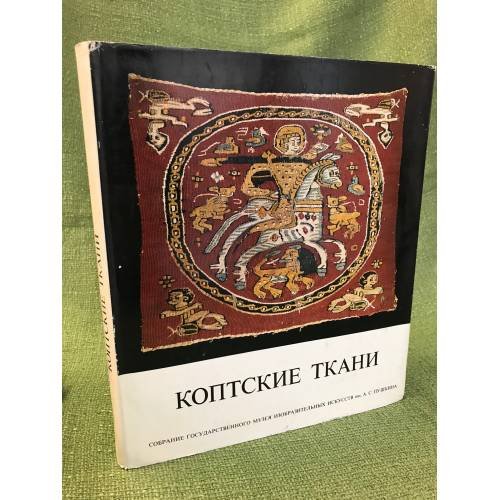 Обложка книги «Коптские ткани» — Ольга Лечицкая, ISBN 9785990249417