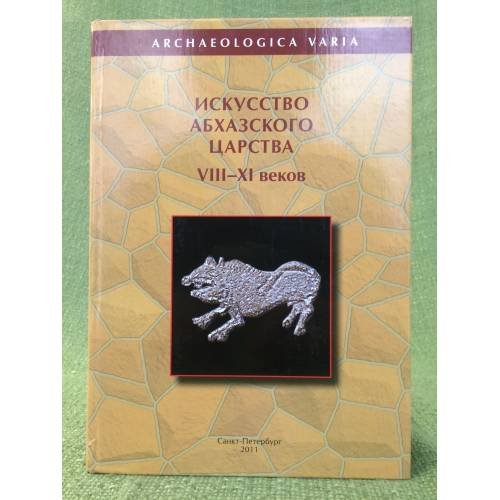 Обложка книги «Искусство Абхазского царства VIII-ХI веков. Христианские памятники Анакопийской крепости» — Редколлегия, ISBN 9785888124697