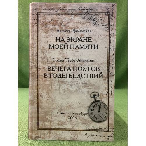Обложка книги «На экране моей памяти. Таубе- аничкова С. И. Вечера поэтов в годы бедствий» — Даманская А., ISBN 9785988460022