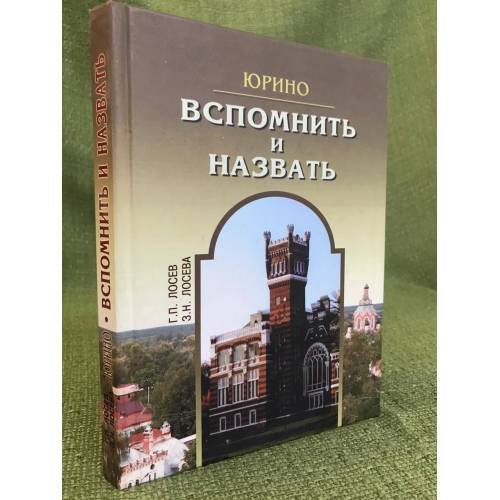 Обложка книги «Юрино: Вспомнить и назвать» — Лосев Г.П., ISBN 9785878983662