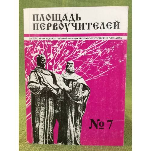 Обложка книги «Площадь первоучителей. Литературно-художественный и общественно-политический альманах мурманского отделения союза писателей» — Чистоногова M. (ред.), ISBN 9785711702375