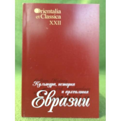 Обложка книги «Культура, история и археология Евразии» — Под ред. И.С.Смирнова, ISBN 9785728110583