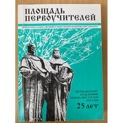 Обложка книги «Площадь первоучителей. Литературно-художественный и общественно-политический альманах мурманского отделения союза писателей» — Чистоногова M. (ред.), ISBN 9785711702375