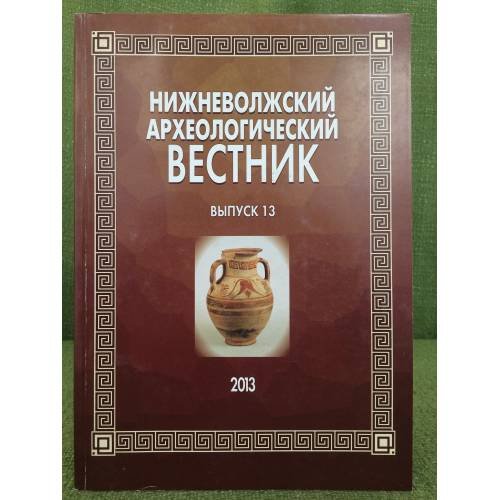 Обложка книги «Нижневолжский археологический вестник. Выпуск 13» — Отв. ред.: Яблонский Л.Г., ISBN 9785923310467