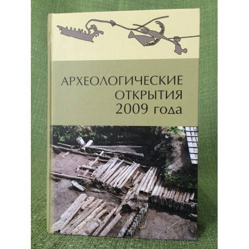 Обложка книги «Археологические открытия 2009 года» — Лопатин Н.В. (ред.), ISBN 9785943751585