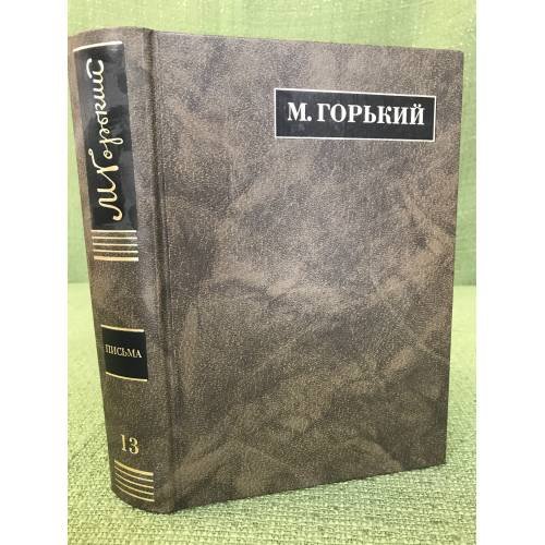 Обложка книги «Письма июнь 1919-1921 Том 13» — Горький M., ISBN 9785020344150