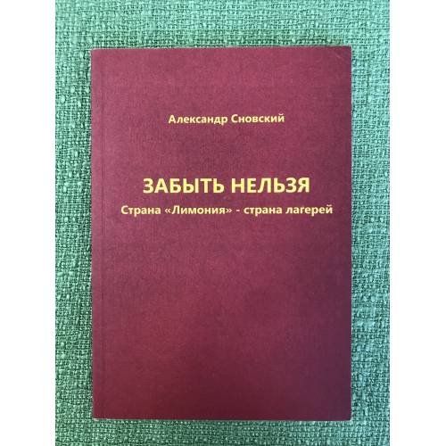 Обложка книги «Забыть нельзя. Страна "Лимония" - страна лагерей» — Сновский А.А., ISBN 9785981873287