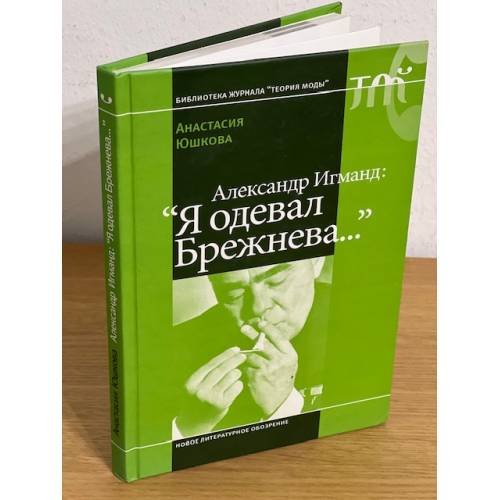Обложка книги «Александр Игманд: "Я одевал Брежнева"» — Юшкова А., ISBN 9785867936242